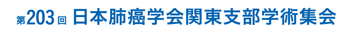 第203回日本肺癌学会関東支部学術集会