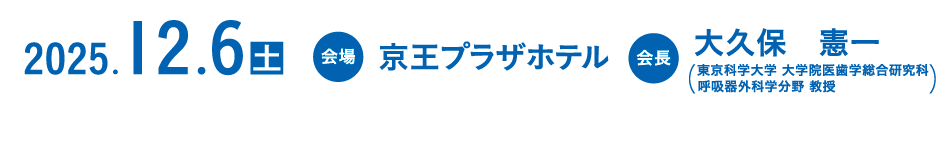 
              会期：2025年12月6日（土）
会場：京王プラザホテル
会長：大久保　憲一（東京科学大学 大学院医歯学総合研究科 呼吸器外科学分野 教授）