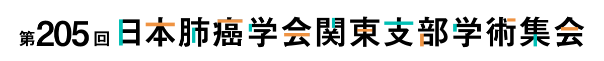 第205回日本肺癌学会関東支部学術集会
