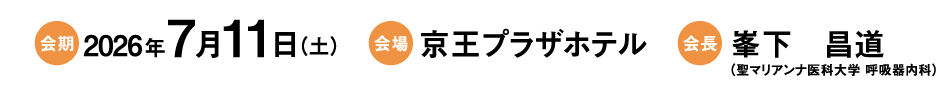 
              会期：2026年3月14日（土）
会場：京王プラザホテル
会長：渡辺　俊一（国立がん研究センター中央病院 呼吸器外科）