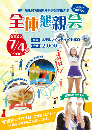 全体懇親会