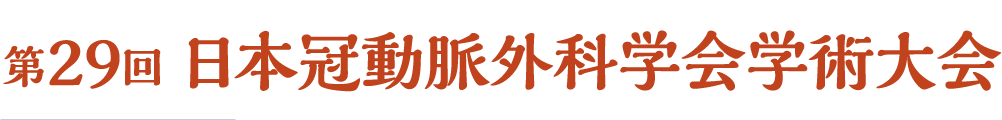 第29回日本冠動脈外科学会学術大会