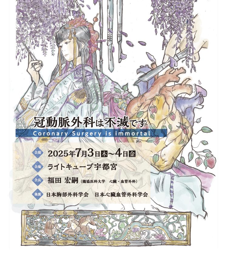 冠動脈外科は不滅です
Coronary Surgery is immortal
会期：2025年7月3日（木）～4日（金）
会場：ライトキューブ宇都宮
会長：福田 宏嗣（獨協医科大学　心臓・血管外科）