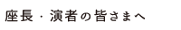 座長・演者の皆様へ