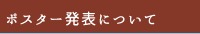 ポスター発表について