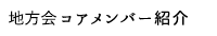 メンバー