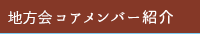 メンバー