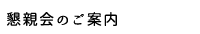 懇親会のご案内