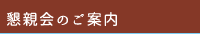 懇親会のご案内