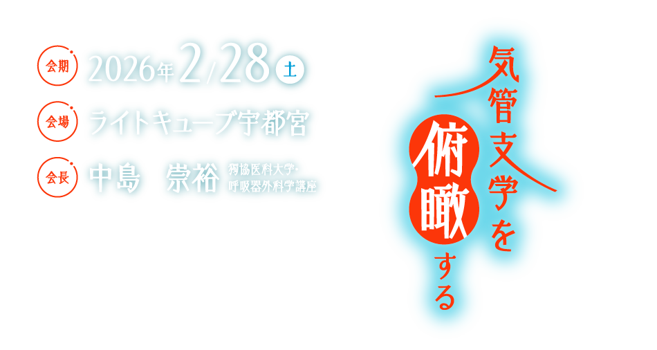 気管支学を俯瞰する
会期：2026年2月28日（土）
会場：ライトキューブ宇都宮
会長：中島　崇裕（獨協医科大学・呼吸器外科学講座）