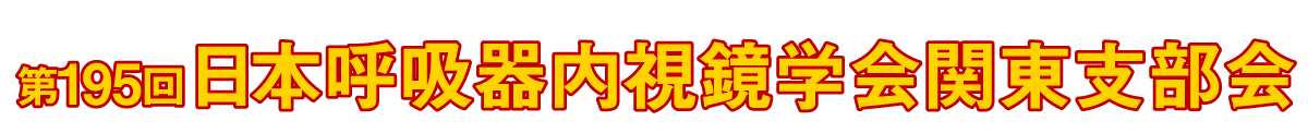第195回日本呼吸器内視鏡学会関東支部会