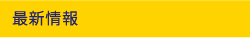 新着情報