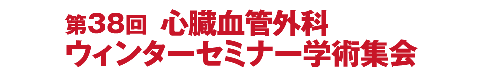 第38回心臓血管外科ウィンターセミナー学術集会