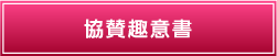 協賛趣意書